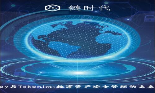 Imkey与Tokenim：数字资产安全管理的未来选择