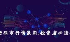 区块链银行股市行情最新