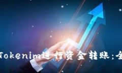 如何使用Tokenim进行资金转