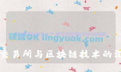比特币交易所与区块链技