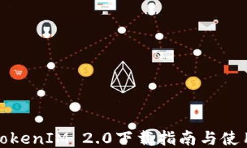 
最新TokenIM 2.0下载指南与使用技巧