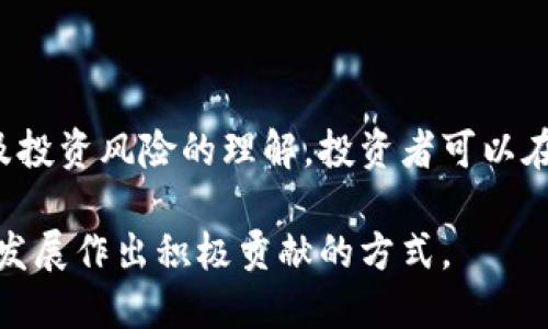 2023年最具潜力的区块链币种全面分析/  
区块链, 数字货币, 币种, 加密货币, 投资/guanjianci  

区块链技术的迅猛发展使得各种数字货币不断涌现，吸引了全球投资者的关注。在众多币种中，有一些因其独特的技术背景和市场需求而脱颖而出。本文将对2023年最具潜力的区块链币种进行全面分析，并探讨它们的特点、优势以及未来的发展趋势。

一、什么是区块链币种？
区块链币种是基于区块链技术创建的数字货币，使用密码学技术确保交易安全，并通过去中心化的方式实现价值交换。每一种币种都有其独特的算法、发行机制和应用场景，例如比特币（Bitcoin）作为第一个广泛应用的加密货币，其安全性和去中心化特性在全球范围内得到认可。

二、主流区块链币种分析
在目前市场上，各种区块链币种层出不穷，以下是一些主流及潜力巨大的区块链币种：

h41. 比特币（Bitcoin, BTC）/h4
比特币是最早也是最广泛认可的数字货币，它通过“挖矿”机制生成，并以有限的总量（2100万枚）为特点。比特币的去中心化特性和安全性使其成为数字黄金，全球范围内广泛应用于投资和价值储存。

h42. 以太坊（Ethereum, ETH）/h4
以太坊是第二大市值的数字货币，主要以其智能合约功能著称。开发者可以在以太坊平台上创建去中心化应用（DApp），这使得以太坊在区块链应用领域占据重要地位。

h43. Binance Coin（BNB）/h4
Binance Coin是由全球最大的加密交易所Binance发行的代币，主要用于交易手续费折扣和其他生态系统服务。随着Binance平台的不断扩展，BNB的应用场景也在不断增加。

h44. 卡尔达诺（Cardano, ADA）/h4
卡尔达诺是一种科学驱动的区块链平台，具有高度可扩展性和可互操作性，其共识机制结合了权益证明（PoS）和其他创新技术，具备良好的环境可持续性。

h45. Solana（SOL）/h4
Solana以其高交易速度和低费用而受到关注，适合高频交易和去中心化应用的开发，其独特的Proof of History（PoH）技术使其在处理速度上远超许多竞争对手。

三、投资区块链币种需要考虑哪些因素？
投资区块链币种是一项风险与收益并存的活动，以下是一些投资时需要考虑的关键因素：

h41. 市场趋势/h4
投资者应关注所在市场的整体走势及倾向，特别是比特币及以太坊等主流币种的动态，因为它们往往对整个市场的走向起着引导作用。例如，比特币价格的波动会影响整个数字货币的价格趋势。

h42. 技术创新/h4
技术的进步是推动区块链币种发展的核心因素。投资者应关注每一个币种背后的技术团队及其开发路线图，了解其是否具备持续创新的能力，以及解决现实问题的潜力。

h43. 社区支持/h4
社区的活跃度和支持度是衡量一个项目长期价值的重要指标。投资者可以通过社交媒体、论坛及开发者社区了解币种的开发进展及用户反馈，这对做出投资决策极为重要。

h44. 法规政策/h4
各国对于数字货币的监管态度不同，政策的不确定性可能影响币种的价格波动。投资者需时刻关注相关法规的发展动态，评估对投资的潜在影响。

h45. 项目白皮书和商业模式/h4
每个区块链项目都有一份白皮书，概述其目标、技术实现及商业模式。投资者需认真阅读并分析白皮书，评估项目是否具备商业可行性及长远发展潜力。

四、导致币种价值波动的因素
区块链币种的价值受多种因素影响，了解这些因素有助于投资者做出更明智的决策：

h41. 新闻及市场事件/h4
重大新闻事件（如监管政策、技术突破等）会导致币种价格的剧烈波动。投资者应及时了解行业动态，并对突发事件做出快速反应。

h42. 交易所的支持/h4
新交易所对某一币种的上线支持，往往会刺激市场对该币种的需求，进而推动价格上涨。反之，如果主流交易所下架某个币种，可能会导致价格的迅速下跌。

h43. 供需关系/h4
大多数币种都有固定的发行总量，供求关系将直接影响其市场价格。在需求量大于供应量时，价格自然会上涨；反之，则会下跌。

h44. 投资者情绪/h4
市场上投资者的情绪常常会通过FOMO（错失恐惧症）或FUD（恐惧、不确定性及怀疑）影响价格走向。在收集信息时，投资者应保持理性，避免因情绪而做出错误判断。

h45. 技术分析/h4
技术分析是投资者预测价格走势的常见方法之一，通过K线图、指标和历史数据来判断未来趋势。简而言之，投资者需要具备一定的市场分析能力和判断能力。

五、区块链币种的风险与收益
与传统投资相比，区块链币种的投资风险和波动性更大，投资者在参与前需要做好充分准备：

h41. 价格波动风险/h4
区块链币种的价格波动幅度非常大，并且连续的上涨或下跌都可能导致投资者出现较大的损失。因此，投资者需做好心理准备，避免因价格波动而引起恐慌性抛售。

h42. 技术安全风险/h4
尽管区块链技术本身具有较高的安全性，但由于操作不当或平台漏洞，仍可能导致投资者资产损失。投资者需学习安全操作知识，确保钱包和交易账户的安全。

h43. 法律风险/h4
法规政策的变化可能影响某些币种的合法性，以及投资者的权益。在投资前需了解当地法律法规，避免因法律问题导致的投资损失。

h44. 项目流动性风险/h4
某些小型币种的流动性较差，投资者在需要变现时可能面临较大的困难。投资时，需要关注币种在市场中的活跃程度以及交易量。

h45. 追涨杀跌的心理风险/h4
市场繁荣时，投资者往往容易追涨，而在价格下跌时又会产生恐惧心理，导致错误的投资决策。因此，保持理性，制定合理的投资计划是至关重要的。

六、总结与展望
区块链币种已成为经济发展的新潮流，吸引大量投资者的参与。投资数字货币需要具备一定的专业知识、市场敏感度和投资能力。通过对主流币种特点的分析及投资风险的理解，投资者可以在充满挑战和机遇的区块链市场中获得可观收益。未来，随着技术的进一步发展和应用场景的扩大，区块链币种的潜力将继续被挖掘，为投资者带来更多的机会。

为了把握市场趋势和避免投资风险，投资者应及时获取行业信息，与专业人士沟通，并制定明确的投资策略。这不仅是成功投资的关键，也是为数字货币的未来发展作出积极贡献的方式。