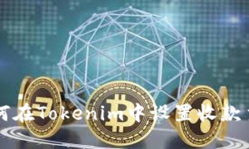 如何在Tokenim中设置收款主网