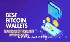 如何在Tokenim中设置收款主