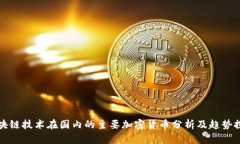 区块链技术在国内的主要