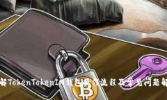 详解TokenTokenIM钱包操作流