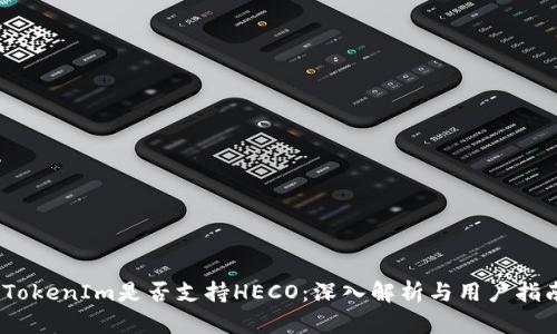 :TokenIm是否支持HECO：深入解析与用户指南