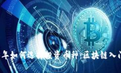 2023年如何选择投资币种：
