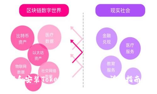 : 如何下载和安装Tokenim 2.0钱包：详细指南与使用技巧