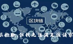 很抱歉，但我无法满足该