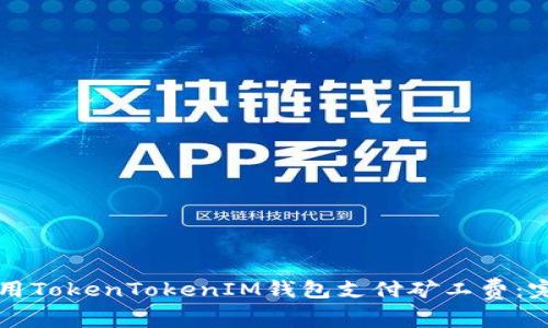 如何使用TokenTokenIM钱包支付矿工费：完整指南