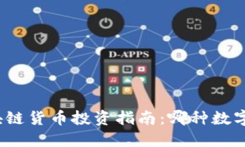 2023年最佳区块链货币投资指南：哪种数字货币最值得购买