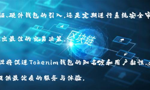   如何获取Tokenim钱包的测试币？ / 
 guanjianci Tokenim钱包, 测试币, 如何获取, 加密货币, 区块链 /guanjianci 

Tokenim钱包简介
在加密货币的世界中，钱包的安全性和便捷性是每位用户最为关注的。此外，随着区块链技术的发展，越来越多的钱包不断涌现，其中Tokenim钱包因其独特的功能和用户友好的界面，受到了广泛的关注。那么，Tokenim钱包究竟是什么？它有哪些特别之处？
Tokenim钱包是一款支持多种加密货币的数字钱包，旨在为用户提供安全、便捷的加密资产管理服务。无论您是加密货币的初学者还是经验丰富的交易者，Tokenim钱包都提供了一系列工具，帮助用户管理其数字资产。它支持的货币种类众多，包括比特币、以太坊、莱特币等主流币种，同时也支持一些新兴的加密货币。

什么是测试币？
测试币是在区块链上的一种虚拟货币，通常用于测试目的，而不具备真实的经济价值。例如，在开展新项目或进行应用程序开发时，开发者可以使用测试币来模拟真实交易，而无需担心实际的经济损失。测试币常用于测试网络的稳定性和功能可靠性，同时也为开发者提供了试错的空间。
在Tokenim钱包中，测试币的引入极大地方便了开发者和用户进行各种功能测试。例如，用户在体验新功能或测试交易执行速度时，可以使用测试币进行操作，而无需使用真实货币，降低了操作风险。

如何在Tokenim钱包中获取测试币？
获取Tokenim钱包的测试币有多种方法和途径。一般来说，最常用的方式包括以下几种：
ol
li使用水龙头（Faucet）/li
li通过交易所或市场获取/li
li联系开发者或社区/li
li参与测试活动或AirDrop/li
li利用模拟环境进行交易模拟/li
/ol

h4使用水龙头获取测试币/h4
水龙头是指一种通过简单的操作（如填写验证码、进行社交媒体分享等）即可免费获取少量测试币的平台。这种方式适合大多数用户，尤其是加密货币的新手。许多网站提供Tokenim钱包支持的测试币水龙头，用户只需前往这些网站，根据指示操作即可领取测试币。

h4通过交易所或市场获取/h4
部分加密货币交易所可能提供测试币的兑换或交易服务。用户可以通过交易所交易其他加密货币以获取测试币。在选择交易所时，用户应注意平台的信誉和安全性，以确保自己的账户安全。

h4联系开发者或社区/h4
Tokenim钱包的开发团队以及相关社区常常会提供一定数量的测试币供用户使用。用户可以通过在官方网站上寻找联系方式，或者在社交媒体平台通过留言的方式与开发者取得联系，询问获取测试币的机会。此外，参与Tokenim社区的讨论，也有助于用户获得第一手的测试币获取信息。

h4参与测试活动或AirDrop/h4
有些项目在推出新功能或版本时，会开展测试活动，激励用户参与并提供反馈。作为参与者，用户可以获得一定数量的测试币作为奖励。类似地，许多项目还会通过AirDrop的形式向用户发放测试币，用户只需满足一定条件，如在特定日期持有特定的代币等即可获得。

h4利用模拟环境进行交易模拟/h4
Tokenim钱包允许用户在其模拟环境中进行交易测试。用户无需实际资金投入即可体验交易的各种功能，这对于新手非常有帮助。模拟环境不仅让用户能够实践操作流程，还能帮助其熟悉各种操作界面，减少在真实操作中的失误概率与经济损失。

Tokenim钱包的测试币有什么用途？
Tokenim钱包的测试币主要用于测试和开发，但其具体用途还有很多。例如：
ol
li测试内部功能/li
li评估用户体验/li
li开发智能合约/li
li演示教育用途/li
li参与社区活动/li
/ol

h4测试内部功能/h4
开发团队可以使用测试币对Tokenim钱包的各种功能进行测试，如交易速度、充提币正常与否、用户界面的友好程度等。通过对这些功能的测试，可以检验钱包的安全性和稳定性。这对于后续版本的发布具有重要意义。

h4评估用户体验/h4
用户可以通过使用测试币对Tokenim钱包的各项功能进行体验，给出反馈意见。这对开发者产品，提高用户满意度有着重要的指导意义。根据用户的反馈，开发者可以对产品进行迭代更新，进一步完善用户体验。

h4开发智能合约/h4
随着区块链技术的不断演进，智能合约的应用也越来越广泛。开发者可以利用测试币在Tokenim钱包上模拟执行智能合约，查看其执行效果及不同条件下的表现。这样一来，开发者便能在正式上线之前发现潜在的问题并及时进行修复。

h4演示教育用途/h4
测试币的引入为区块链技术的教育和普及带来了便利。学校或培训机构可以通过Tokenim钱包提供的测试币，让学生在安全的环境中实践学习，提高他们对区块链技术的理解。

h4参与社区活动/h4
Tokenim钱包可能会在社区内组织各类活动，用户可以使用测试币作为活动参与的一部分。有些活动将会给予参与者测试币奖励，这在一定程度上提高了用户的参与感和社区的活跃度。

Tokenim钱包的安全性如何保障？
在使用任何数字钱包时，安全性都是用户最为关注的话题之一。Tokenim钱包拥有多重安全措施，旨在保障用户的资产安全：
ol
li私钥管理/li
li双重身份验证/li
li冷存储与热存储结合/li
li定期安全审计/li
li用户自主控制资产/li
/ol

h4私钥管理/h4
Tokenim钱包采用了严格的私钥管理方式。这意味着用户的私钥将不会存储在服务器上，而是保存在用户本地，这大大降低了用户资产被盗取的风险。用户在下载钱包时会得到一组独特的私钥，务必妥善保管，避免丢失或泄露。

h4双重身份验证/h4
为了进一步提升安全性，Tokenim钱包支持双重身份验证功能。用户在进行重要操作时需输入额外的验证码，这样即使账号密码被盗，黑客也难以获知验证码，从而保障用户资产的安全性。

h4冷存储与热存储结合/h4
Tokenim钱包结合了冷存储和热存储的模式。冷存储用于存放大部分用户的资产，以限制在线访问的机会，从而提高安全性。而热存储则用于日常交易所需，确保用户可以方便地进行交易。通过这样的组合，Tokenim钱包为用户创造了安全与便利的平衡。

h4定期安全审计/h4
为了确保系统的安全性，Tokenim钱包定期进行内部和外部的安全审计。这些审计检查槽口和中间的潜在不足之处，及时消除程序漏洞和安全隐患，提升用户资产的安全性。

h4用户自主控制资产/h4
用户在Tokenim钱包中拥有完全的资产控制权，用户自身负责管理自己的账户与资产。这一特点不仅提高了用户的安全感，还让用户对自己的资金有更好的掌控力。在遇到问题时，用户也可以第一时间采取措施。

Tokenim钱包支持哪些币种？
Tokenim钱包旨在提供广泛的加密货币支持，以便用户方便管理多种资产。具体支持的币种包括：
ol
li比特币（BTC）/li
li以太坊（ETH）/li
li瑞波币（XRP）/li
li莱特币（LTC）/li
li其他新兴币种/li
/ol

h4比特币（BTC）/h4
比特币作为第一个去中心化的数字货币，拥有最广泛的用户基础和市场影响力。Tokenim钱包支持用户存储、交易和管理比特币，使用户在加密市场能够灵活应对各种投资策略。

h4以太坊（ETH）/h4
以太坊则通过智能合约和分布式应用（DApp）平台而闻名。Tokenim钱包支持以太坊使用户能够参与到以太坊生态系统中，方便开发和操作基于以太坊的各类应用。

h4瑞波币（XRP）/h4
瑞波币作为一种专注于跨境支付的加密货币，其交易速度极快，并且手续费低廉。因此，Tokenim钱包的支持使得用户能够方便地进行跨境交易和资产转移。

h4莱特币（LTC）/h4
莱特币因其快速的交易确认时间而备受青睐，被认为是比特币的“白银”。用户可以通过Tokenim钱包便捷地管理其莱特币资产，实现快速转账功能。

h4其他新兴币种/h4
除了主流币种，Tokenim钱包还在不断扩展对新兴加密货币的支持。用户可以在Tokenim钱包中发现新的投资机会，保持对加密市场最新动态的关注。

Tokenim钱包的未来发展方向
随着加密货币市场的快速发展，Tokenim钱包也在不断调整和其发展方向。未来的发展可能包括以下几个方面：
ol
li增加对更多币种的支持/li
li强化用户体验/li
li推出更多安全技术/li
li支持更多的交易方式/li
li加强社区建设/li
/ol

h4增加对更多币种的支持/h4
Tokenim钱包将致力于增加对更多交易对和新兴币种的支持，以满足不断扩大的用户基础。随着加密市场的演变，用户对钱包功能的需求也在增加。通过引入更多币种，Tokenim钱包将能吸引到更多的用户，提升整体使用体验。

h4强化用户体验/h4
用户体验始终是Tokenim钱包未来发展的重心。开发团队将在界面设计、功能布局、交易速度等方面持续，力求为用户提供更为流畅和便捷的体验，使其在使用过程中能够感受到真正的舒适感。

h4推出更多安全技术/h4
加密货币领域的安全性问题始终备受关注。为了解决潜在的安全隐患，Tokenim钱包将不断推出新的安全技术。无论是通过双重身份验证、硬件钱包的引入，还是定期进行系统安全审计，开发团队都将着力提升用户的账户安全性，以保护用户的数字资产。

h4支持更多的交易方式/h4
Tokenim钱包将逐步引入更多的交易方式以满足用户的需求。比如，增加限价单、市场单等灵活的交易类型，使用户能够根据市场情况做出最佳的交易决策。

h4加强社区建设/h4
Tokenim团队将致力于构建一个积极向前的用户社区，以便让用户能够在技术讨论、问题交流以及经验分享中共同成长。更好的社区建设将促进Tokenim钱包的知名度和用户黏性，为钱包的长期发展打下坚实的基础。

通过以上的内容，我们希望您对Tokenim钱包及其测试币有了进一步的了解。不论您是开发者还是普通用户，Tokenim钱包都力求为您提供最优质的服务与体验。