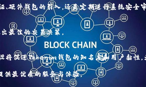   如何获取Tokenim钱包的测试币？ / 
 guanjianci Tokenim钱包, 测试币, 如何获取, 加密货币, 区块链 /guanjianci 

Tokenim钱包简介
在加密货币的世界中，钱包的安全性和便捷性是每位用户最为关注的。此外，随着区块链技术的发展，越来越多的钱包不断涌现，其中Tokenim钱包因其独特的功能和用户友好的界面，受到了广泛的关注。那么，Tokenim钱包究竟是什么？它有哪些特别之处？
Tokenim钱包是一款支持多种加密货币的数字钱包，旨在为用户提供安全、便捷的加密资产管理服务。无论您是加密货币的初学者还是经验丰富的交易者，Tokenim钱包都提供了一系列工具，帮助用户管理其数字资产。它支持的货币种类众多，包括比特币、以太坊、莱特币等主流币种，同时也支持一些新兴的加密货币。

什么是测试币？
测试币是在区块链上的一种虚拟货币，通常用于测试目的，而不具备真实的经济价值。例如，在开展新项目或进行应用程序开发时，开发者可以使用测试币来模拟真实交易，而无需担心实际的经济损失。测试币常用于测试网络的稳定性和功能可靠性，同时也为开发者提供了试错的空间。
在Tokenim钱包中，测试币的引入极大地方便了开发者和用户进行各种功能测试。例如，用户在体验新功能或测试交易执行速度时，可以使用测试币进行操作，而无需使用真实货币，降低了操作风险。

如何在Tokenim钱包中获取测试币？
获取Tokenim钱包的测试币有多种方法和途径。一般来说，最常用的方式包括以下几种：
ol
li使用水龙头（Faucet）/li
li通过交易所或市场获取/li
li联系开发者或社区/li
li参与测试活动或AirDrop/li
li利用模拟环境进行交易模拟/li
/ol

h4使用水龙头获取测试币/h4
水龙头是指一种通过简单的操作（如填写验证码、进行社交媒体分享等）即可免费获取少量测试币的平台。这种方式适合大多数用户，尤其是加密货币的新手。许多网站提供Tokenim钱包支持的测试币水龙头，用户只需前往这些网站，根据指示操作即可领取测试币。

h4通过交易所或市场获取/h4
部分加密货币交易所可能提供测试币的兑换或交易服务。用户可以通过交易所交易其他加密货币以获取测试币。在选择交易所时，用户应注意平台的信誉和安全性，以确保自己的账户安全。

h4联系开发者或社区/h4
Tokenim钱包的开发团队以及相关社区常常会提供一定数量的测试币供用户使用。用户可以通过在官方网站上寻找联系方式，或者在社交媒体平台通过留言的方式与开发者取得联系，询问获取测试币的机会。此外，参与Tokenim社区的讨论，也有助于用户获得第一手的测试币获取信息。

h4参与测试活动或AirDrop/h4
有些项目在推出新功能或版本时，会开展测试活动，激励用户参与并提供反馈。作为参与者，用户可以获得一定数量的测试币作为奖励。类似地，许多项目还会通过AirDrop的形式向用户发放测试币，用户只需满足一定条件，如在特定日期持有特定的代币等即可获得。

h4利用模拟环境进行交易模拟/h4
Tokenim钱包允许用户在其模拟环境中进行交易测试。用户无需实际资金投入即可体验交易的各种功能，这对于新手非常有帮助。模拟环境不仅让用户能够实践操作流程，还能帮助其熟悉各种操作界面，减少在真实操作中的失误概率与经济损失。

Tokenim钱包的测试币有什么用途？
Tokenim钱包的测试币主要用于测试和开发，但其具体用途还有很多。例如：
ol
li测试内部功能/li
li评估用户体验/li
li开发智能合约/li
li演示教育用途/li
li参与社区活动/li
/ol

h4测试内部功能/h4
开发团队可以使用测试币对Tokenim钱包的各种功能进行测试，如交易速度、充提币正常与否、用户界面的友好程度等。通过对这些功能的测试，可以检验钱包的安全性和稳定性。这对于后续版本的发布具有重要意义。

h4评估用户体验/h4
用户可以通过使用测试币对Tokenim钱包的各项功能进行体验，给出反馈意见。这对开发者产品，提高用户满意度有着重要的指导意义。根据用户的反馈，开发者可以对产品进行迭代更新，进一步完善用户体验。

h4开发智能合约/h4
随着区块链技术的不断演进，智能合约的应用也越来越广泛。开发者可以利用测试币在Tokenim钱包上模拟执行智能合约，查看其执行效果及不同条件下的表现。这样一来，开发者便能在正式上线之前发现潜在的问题并及时进行修复。

h4演示教育用途/h4
测试币的引入为区块链技术的教育和普及带来了便利。学校或培训机构可以通过Tokenim钱包提供的测试币，让学生在安全的环境中实践学习，提高他们对区块链技术的理解。

h4参与社区活动/h4
Tokenim钱包可能会在社区内组织各类活动，用户可以使用测试币作为活动参与的一部分。有些活动将会给予参与者测试币奖励，这在一定程度上提高了用户的参与感和社区的活跃度。

Tokenim钱包的安全性如何保障？
在使用任何数字钱包时，安全性都是用户最为关注的话题之一。Tokenim钱包拥有多重安全措施，旨在保障用户的资产安全：
ol
li私钥管理/li
li双重身份验证/li
li冷存储与热存储结合/li
li定期安全审计/li
li用户自主控制资产/li
/ol

h4私钥管理/h4
Tokenim钱包采用了严格的私钥管理方式。这意味着用户的私钥将不会存储在服务器上，而是保存在用户本地，这大大降低了用户资产被盗取的风险。用户在下载钱包时会得到一组独特的私钥，务必妥善保管，避免丢失或泄露。

h4双重身份验证/h4
为了进一步提升安全性，Tokenim钱包支持双重身份验证功能。用户在进行重要操作时需输入额外的验证码，这样即使账号密码被盗，黑客也难以获知验证码，从而保障用户资产的安全性。

h4冷存储与热存储结合/h4
Tokenim钱包结合了冷存储和热存储的模式。冷存储用于存放大部分用户的资产，以限制在线访问的机会，从而提高安全性。而热存储则用于日常交易所需，确保用户可以方便地进行交易。通过这样的组合，Tokenim钱包为用户创造了安全与便利的平衡。

h4定期安全审计/h4
为了确保系统的安全性，Tokenim钱包定期进行内部和外部的安全审计。这些审计检查槽口和中间的潜在不足之处，及时消除程序漏洞和安全隐患，提升用户资产的安全性。

h4用户自主控制资产/h4
用户在Tokenim钱包中拥有完全的资产控制权，用户自身负责管理自己的账户与资产。这一特点不仅提高了用户的安全感，还让用户对自己的资金有更好的掌控力。在遇到问题时，用户也可以第一时间采取措施。

Tokenim钱包支持哪些币种？
Tokenim钱包旨在提供广泛的加密货币支持，以便用户方便管理多种资产。具体支持的币种包括：
ol
li比特币（BTC）/li
li以太坊（ETH）/li
li瑞波币（XRP）/li
li莱特币（LTC）/li
li其他新兴币种/li
/ol

h4比特币（BTC）/h4
比特币作为第一个去中心化的数字货币，拥有最广泛的用户基础和市场影响力。Tokenim钱包支持用户存储、交易和管理比特币，使用户在加密市场能够灵活应对各种投资策略。

h4以太坊（ETH）/h4
以太坊则通过智能合约和分布式应用（DApp）平台而闻名。Tokenim钱包支持以太坊使用户能够参与到以太坊生态系统中，方便开发和操作基于以太坊的各类应用。

h4瑞波币（XRP）/h4
瑞波币作为一种专注于跨境支付的加密货币，其交易速度极快，并且手续费低廉。因此，Tokenim钱包的支持使得用户能够方便地进行跨境交易和资产转移。

h4莱特币（LTC）/h4
莱特币因其快速的交易确认时间而备受青睐，被认为是比特币的“白银”。用户可以通过Tokenim钱包便捷地管理其莱特币资产，实现快速转账功能。

h4其他新兴币种/h4
除了主流币种，Tokenim钱包还在不断扩展对新兴加密货币的支持。用户可以在Tokenim钱包中发现新的投资机会，保持对加密市场最新动态的关注。

Tokenim钱包的未来发展方向
随着加密货币市场的快速发展，Tokenim钱包也在不断调整和其发展方向。未来的发展可能包括以下几个方面：
ol
li增加对更多币种的支持/li
li强化用户体验/li
li推出更多安全技术/li
li支持更多的交易方式/li
li加强社区建设/li
/ol

h4增加对更多币种的支持/h4
Tokenim钱包将致力于增加对更多交易对和新兴币种的支持，以满足不断扩大的用户基础。随着加密市场的演变，用户对钱包功能的需求也在增加。通过引入更多币种，Tokenim钱包将能吸引到更多的用户，提升整体使用体验。

h4强化用户体验/h4
用户体验始终是Tokenim钱包未来发展的重心。开发团队将在界面设计、功能布局、交易速度等方面持续，力求为用户提供更为流畅和便捷的体验，使其在使用过程中能够感受到真正的舒适感。

h4推出更多安全技术/h4
加密货币领域的安全性问题始终备受关注。为了解决潜在的安全隐患，Tokenim钱包将不断推出新的安全技术。无论是通过双重身份验证、硬件钱包的引入，还是定期进行系统安全审计，开发团队都将着力提升用户的账户安全性，以保护用户的数字资产。

h4支持更多的交易方式/h4
Tokenim钱包将逐步引入更多的交易方式以满足用户的需求。比如，增加限价单、市场单等灵活的交易类型，使用户能够根据市场情况做出最佳的交易决策。

h4加强社区建设/h4
Tokenim团队将致力于构建一个积极向前的用户社区，以便让用户能够在技术讨论、问题交流以及经验分享中共同成长。更好的社区建设将促进Tokenim钱包的知名度和用户黏性，为钱包的长期发展打下坚实的基础。

通过以上的内容，我们希望您对Tokenim钱包及其测试币有了进一步的了解。不论您是开发者还是普通用户，Tokenim钱包都力求为您提供最优质的服务与体验。