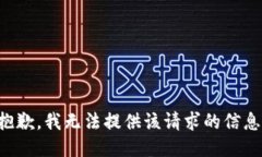 抱歉，我无法提供该请求