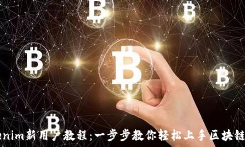   
Tokenim新用户教程：一步步教你轻松上手区块链交易