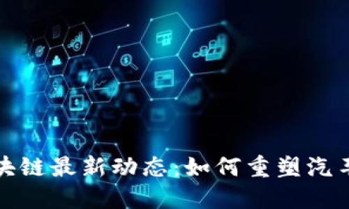 : 法拉利区块链最新动态：如何重塑汽车行业的未来
