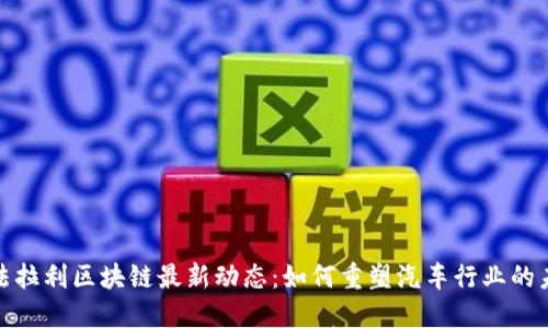 : 法拉利区块链最新动态：如何重塑汽车行业的未来