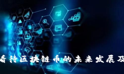 : 如何看待区块链币的未来发展及其影响