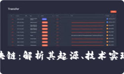 洪门发币区块链：解析其起源、技术实现与未来发展