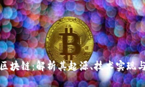 洪门发币区块链：解析其起源、技术实现与未来发展