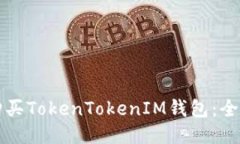 如何购买TokenTokenIM钱包：