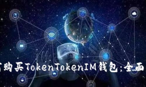 如何购买TokenTokenIM钱包：全面指南