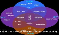 如何通过Tokenim密码找回二