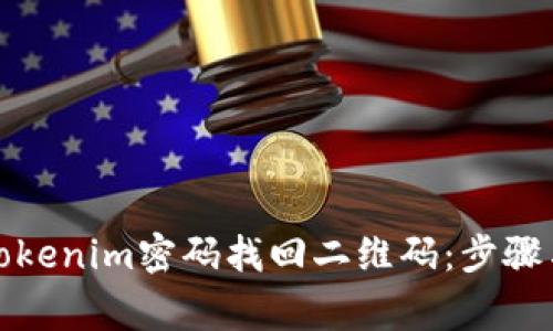 如何通过Tokenim密码找回二维码：步骤与注意事项