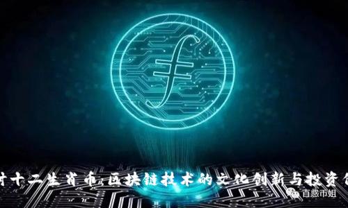 探讨十二生肖币：区块链技术的文化创新与投资价值