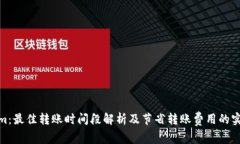 Tokenim：最佳转账时间段解