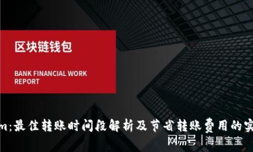 Tokenim：最佳转账时间段解析及节省转账费用的实用建议