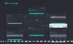 2018年最新区块链公链技术