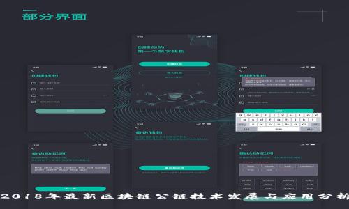 2018年最新区块链公链技术发展与应用分析