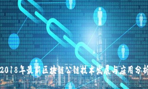 2018年最新区块链公链技术发展与应用分析