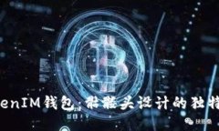 探索TokenTokenIM钱包：骷髅