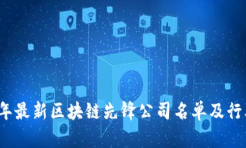 2023年最新区块链先锋公司名单及行业分析