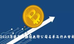 2023年最新区块链先锋公司