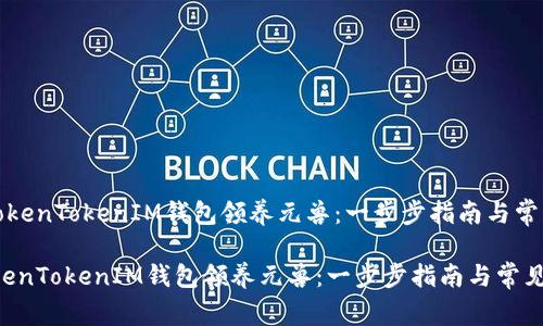 《如何使用TokenTokenIM钱包领养元兽：一步步指南与常见问题解析》

如何使用TokenTokenIM钱包领养元兽：一步步指南与常见问题解析
