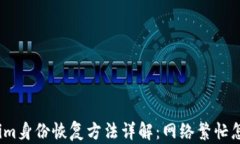 Tokenim身份恢复方法详解：