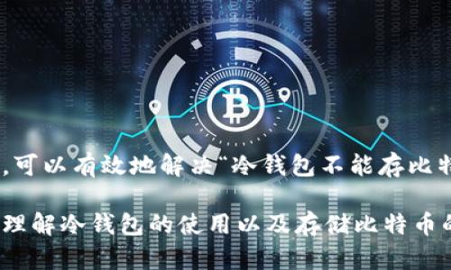baini冷钱包无法存储比特币的原因与解决方案/baini

冷钱包, 比特币, 数字货币, 存储方案, 加密货币/guanjianci

一、冷钱包是什么?
冷钱包是指一种物理设备或纸质形式，旨在离线存储数字货币的私钥。与热钱包（在线钱包）不同，冷钱包的安全性更高，因为它们不与互联网连接，因此减少了被黑客攻击和盗窃的风险。冷钱包通常用于长期投资数字货币的持有者，保障他们的资产安全。

二、冷钱包存储比特币的基本原理
冷钱包的基本原理是将用户的私钥存储在没有网络连接的环境中。用户可以通过生成的助记符或私钥在需要时将其导入热钱包。这种方式使得用户可以在不暴露私钥的情况下，安全地存储他们的比特币。

三、冷钱包不能存比特币的可能原因
尽管冷钱包是安全的存储方案，但用户也可能会遇到一些问题，导致他们无法将比特币存回冷钱包。以下是一些常见原因：
ul
  li1. 地址错误：在将比特币转入冷钱包时，如果输入的地址不正确，可能会导致比特币丢失。/li
  li2. 冷钱包不支持比特币：一些旧型号的冷钱包可能不支持最新版本的比特币协议。/li
  li3. 软件兼容性：冷钱包的管理软件可能没有及时更新，导致它无法处理比特币的最新交易。/li
  li4. 用户误操作：用户在操作过程中，可能因不当使用冷钱包软件而出现问题。/li
  li5. 存储限制：某些冷钱包可能对存储项有数量或大小的限制。/li
/ul

四、解决冷钱包存不了比特币的方法
如果您发现在冷钱包中无法存储比特币，可以考虑以下解决方案：
ul
  li1. 确认地址：请确保您输入的比特币接收地址是准确的，并且属于您的冷钱包。/li
  li2. 检查钱包支持：确保您的冷钱包型号和版本支持比特币存储。/li
  li3. 更新软件：确保冷钱包的管理软件是最新版本，以避免兼容性问题。/li
  li4. 学习操作：熟悉冷钱包的操作手册，确保您能正确地操作软件和设备。/li
  li5. 联系技术支持：如果仍然无法解决问题，建议联系冷钱包的客户服务或技术支持。/li
/ul

五、如何选择安全的冷钱包?
在选择冷钱包之前，需要考虑几个关键因素以确保安全性：
ul
  li1. 品牌信誉：选择一个知名品牌的冷钱包，通常它们会提供更稳定的性能和更好的售后服务。/li
  li2. 安全性设计：检查冷钱包是否有物理安全设计，如防篡改功能或备用密码保护。/li
  li3. 社区反馈：阅读用户的评价与反馈，了解特定冷钱包的使用体验和潜在问题。/li
  li4. 更新支持：确保厂商可以定期更新其软件以应对新出现的安全威胁。/li
  li5. 兼容性：确认它支持您打算存储的各种数字货币。/li
/ul

六、冷钱包的未来发展趋势
随着区块链和加密货币的发展，冷钱包也会持续演化。未来的冷钱包可能会集成更多的智能功能，比如使用生物识别技术或集成多重签名机制，以进一步提升安全性。此外，随着用户对区块链知识的加深，冷钱包的用户体验也应该逐渐改进，以方便非技术用户更好地使用这些设备。

七、常见的冷钱包品牌推荐
市场上有很多冷钱包品牌可供选择，这里列出一些知名的品牌：
ul
  li1. Ledger：Ledger系列硬件钱包以其安全性和用户友好性而受到广泛欢迎。/li
  li2. Trezor：这是另一个受欢迎的选择，以安全著称，界面友好。/li
  li3. KeepKey：具有易用性和安全性，适合新手用户。/li
  li4. BitBox：一款以隐私为重点的硬件钱包。/li
  li5. Cobo Vault：专注于安全性能，提供多种加密货币的支持。/li
/ul

八、总结：冷钱包存比特币的关键要点
冷钱包是一种有效的储存数据密钥的工具。但在使用过程中，用户需要关注操作步骤的准确性和设备的兼容性。通过遵循这些指南，可以有效地解决“冷钱包不能存比特币”的问题，确保资产的安全。此外，随着数字货币的普及，冷钱包发展不断进步，用户也可以通过不断学习来提高自身的使用技能。

在这篇文章中，我们对冷钱包无法存比特币的原因及解决措施进行了深入的分析，并回答了六个相关问题，希望能帮助读者更好地理解冷钱包的使用以及存储比特币的注意事项。同时，用户在选择和使用冷钱包时，也应不断提升自己的安全意识和技能，以防范潜在风险。