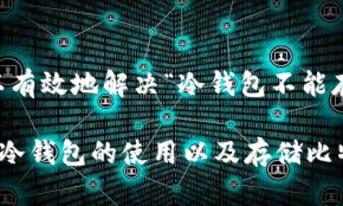baini冷钱包无法存储比特币的原因与解决方案/baini

冷钱包, 比特币, 数字货币, 存储方案, 加密货币/guanjianci

一、冷钱包是什么?
冷钱包是指一种物理设备或纸质形式，旨在离线存储数字货币的私钥。与热钱包（在线钱包）不同，冷钱包的安全性更高，因为它们不与互联网连接，因此减少了被黑客攻击和盗窃的风险。冷钱包通常用于长期投资数字货币的持有者，保障他们的资产安全。

二、冷钱包存储比特币的基本原理
冷钱包的基本原理是将用户的私钥存储在没有网络连接的环境中。用户可以通过生成的助记符或私钥在需要时将其导入热钱包。这种方式使得用户可以在不暴露私钥的情况下，安全地存储他们的比特币。

三、冷钱包不能存比特币的可能原因
尽管冷钱包是安全的存储方案，但用户也可能会遇到一些问题，导致他们无法将比特币存回冷钱包。以下是一些常见原因：
ul
  li1. 地址错误：在将比特币转入冷钱包时，如果输入的地址不正确，可能会导致比特币丢失。/li
  li2. 冷钱包不支持比特币：一些旧型号的冷钱包可能不支持最新版本的比特币协议。/li
  li3. 软件兼容性：冷钱包的管理软件可能没有及时更新，导致它无法处理比特币的最新交易。/li
  li4. 用户误操作：用户在操作过程中，可能因不当使用冷钱包软件而出现问题。/li
  li5. 存储限制：某些冷钱包可能对存储项有数量或大小的限制。/li
/ul

四、解决冷钱包存不了比特币的方法
如果您发现在冷钱包中无法存储比特币，可以考虑以下解决方案：
ul
  li1. 确认地址：请确保您输入的比特币接收地址是准确的，并且属于您的冷钱包。/li
  li2. 检查钱包支持：确保您的冷钱包型号和版本支持比特币存储。/li
  li3. 更新软件：确保冷钱包的管理软件是最新版本，以避免兼容性问题。/li
  li4. 学习操作：熟悉冷钱包的操作手册，确保您能正确地操作软件和设备。/li
  li5. 联系技术支持：如果仍然无法解决问题，建议联系冷钱包的客户服务或技术支持。/li
/ul

五、如何选择安全的冷钱包?
在选择冷钱包之前，需要考虑几个关键因素以确保安全性：
ul
  li1. 品牌信誉：选择一个知名品牌的冷钱包，通常它们会提供更稳定的性能和更好的售后服务。/li
  li2. 安全性设计：检查冷钱包是否有物理安全设计，如防篡改功能或备用密码保护。/li
  li3. 社区反馈：阅读用户的评价与反馈，了解特定冷钱包的使用体验和潜在问题。/li
  li4. 更新支持：确保厂商可以定期更新其软件以应对新出现的安全威胁。/li
  li5. 兼容性：确认它支持您打算存储的各种数字货币。/li
/ul

六、冷钱包的未来发展趋势
随着区块链和加密货币的发展，冷钱包也会持续演化。未来的冷钱包可能会集成更多的智能功能，比如使用生物识别技术或集成多重签名机制，以进一步提升安全性。此外，随着用户对区块链知识的加深，冷钱包的用户体验也应该逐渐改进，以方便非技术用户更好地使用这些设备。

七、常见的冷钱包品牌推荐
市场上有很多冷钱包品牌可供选择，这里列出一些知名的品牌：
ul
  li1. Ledger：Ledger系列硬件钱包以其安全性和用户友好性而受到广泛欢迎。/li
  li2. Trezor：这是另一个受欢迎的选择，以安全著称，界面友好。/li
  li3. KeepKey：具有易用性和安全性，适合新手用户。/li
  li4. BitBox：一款以隐私为重点的硬件钱包。/li
  li5. Cobo Vault：专注于安全性能，提供多种加密货币的支持。/li
/ul

八、总结：冷钱包存比特币的关键要点
冷钱包是一种有效的储存数据密钥的工具。但在使用过程中，用户需要关注操作步骤的准确性和设备的兼容性。通过遵循这些指南，可以有效地解决“冷钱包不能存比特币”的问题，确保资产的安全。此外，随着数字货币的普及，冷钱包发展不断进步，用户也可以通过不断学习来提高自身的使用技能。

在这篇文章中，我们对冷钱包无法存比特币的原因及解决措施进行了深入的分析，并回答了六个相关问题，希望能帮助读者更好地理解冷钱包的使用以及存储比特币的注意事项。同时，用户在选择和使用冷钱包时，也应不断提升自己的安全意识和技能，以防范潜在风险。