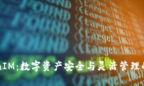 深入探讨TokenIM：数字资产安全与灵活管理的最佳解决方案