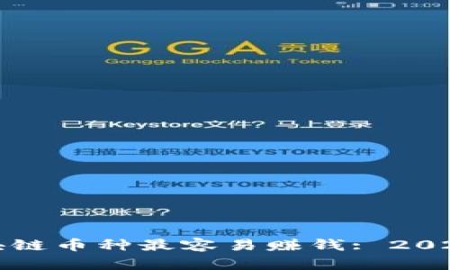 选择哪个区块链币种最容易赚钱: 2023年投资指南