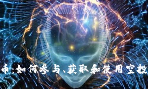 Tokenim空投代币：如何参与、获取和使用空投代币的全面指南