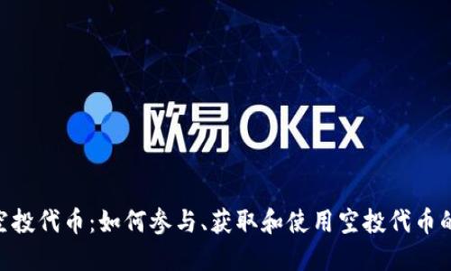 Tokenim空投代币：如何参与、获取和使用空投代币的全面指南