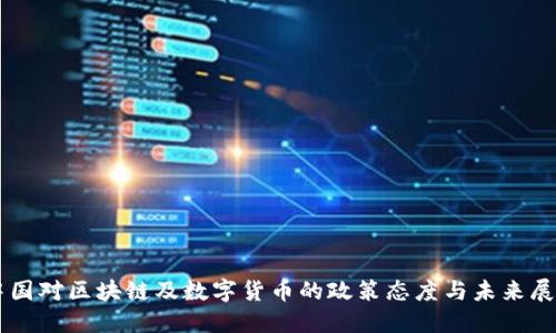 中国对区块链及数字货币的政策态度与未来展望
