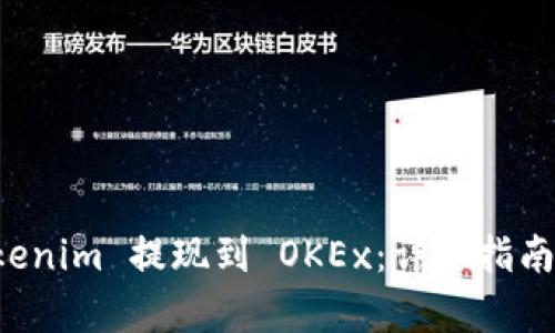 如何将 Tokenim 提现到 OKEx：详细指南与步骤解析
