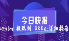 如何将 Tokenim 提现到 OKE