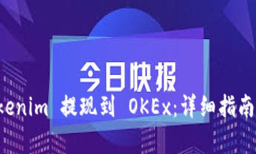 如何将 Tokenim 提现到 OKEx：详细指南与步骤解析